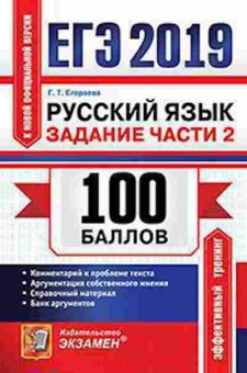 Книга ЕГЭ Русс.яз. Задание Ч. 2 Егораева Г.Т., б-681, Баград.рф